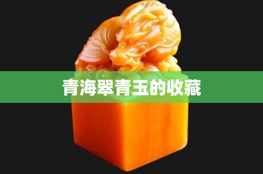 青海翠青玉的收藏