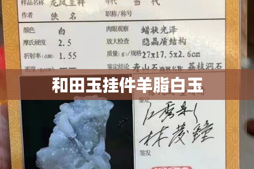 和田玉挂件羊脂白玉