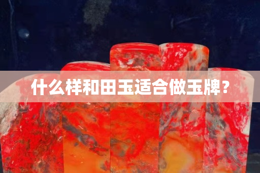 什么样和田玉适合做玉牌？