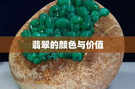翡翠的颜色与价值