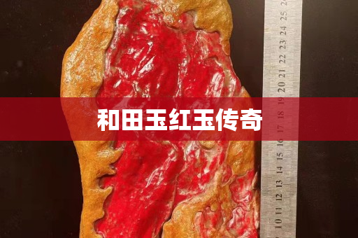 和田玉红玉传奇