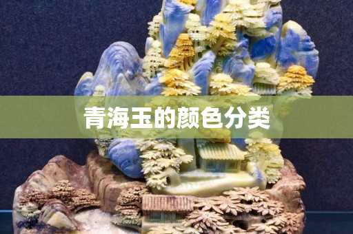 青海玉的颜色分类