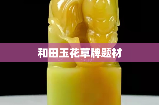 和田玉花草牌题材