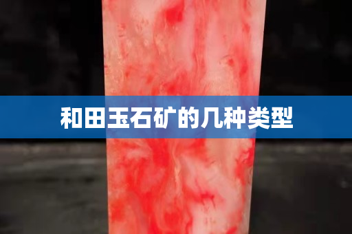 和田玉石矿的几种类型