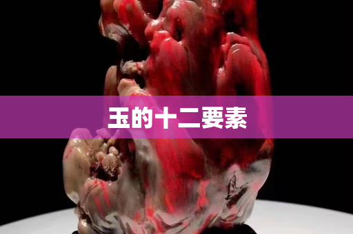 玉的十二要素