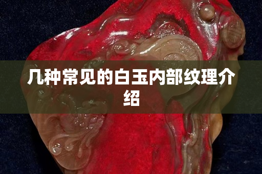 几种常见的白玉内部纹理介绍