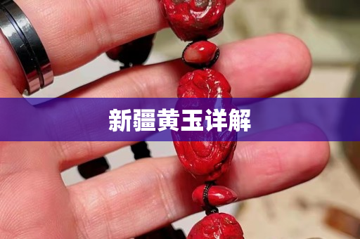 新疆黄玉详解