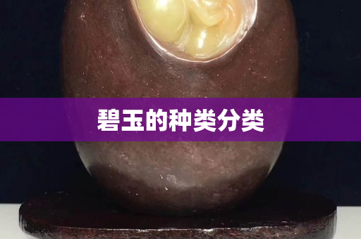 碧玉的种类分类