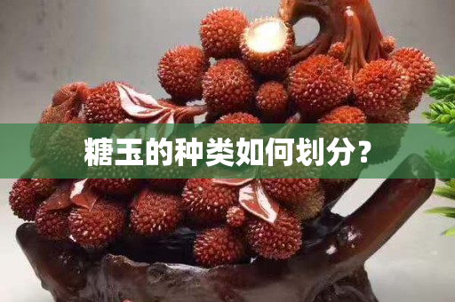 糖玉的种类如何划分？