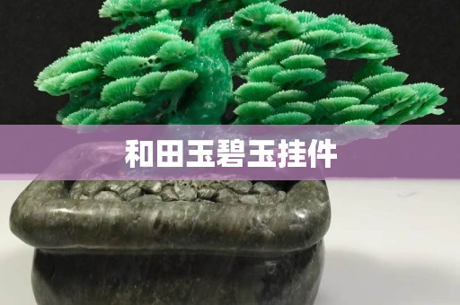 和田玉碧玉挂件