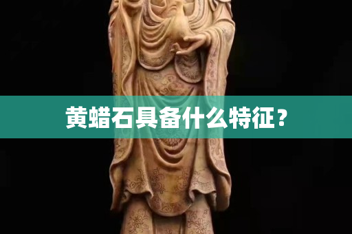 黄蜡石具备什么特征？