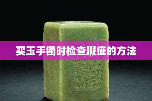 买玉手镯时检查瑕疵的方法