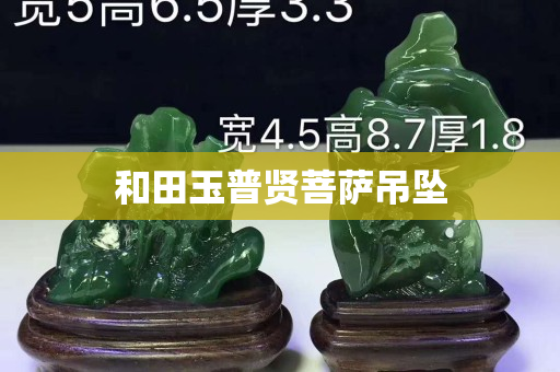 和田玉普贤菩萨吊坠