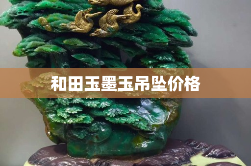 和田玉墨玉吊坠价格