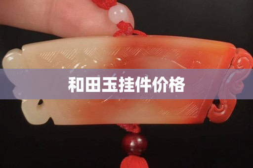 和田玉挂件价格