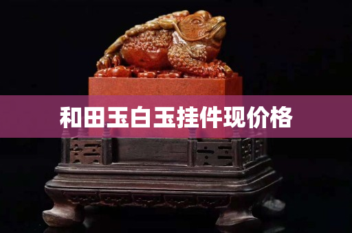 和田玉白玉挂件现价格