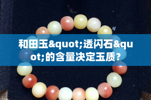 和田玉"透闪石"的含量决定玉质？