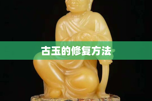 古玉的修复方法
