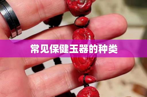 常见保健玉器的种类
