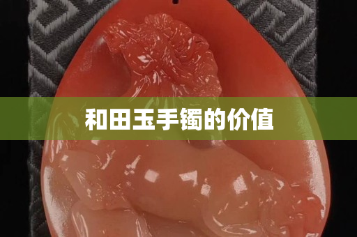 和田玉手镯的价值