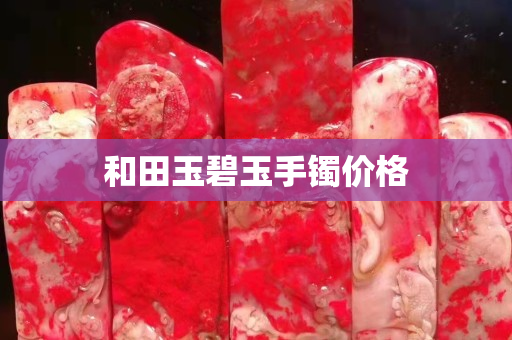 和田玉碧玉手镯价格