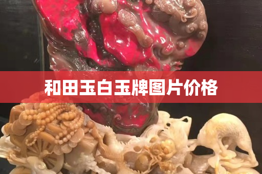 和田玉白玉牌图片价格