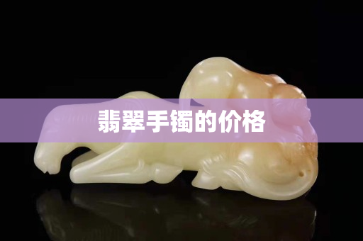 翡翠手镯的价格