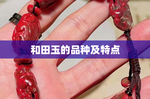和田玉的品种及特点