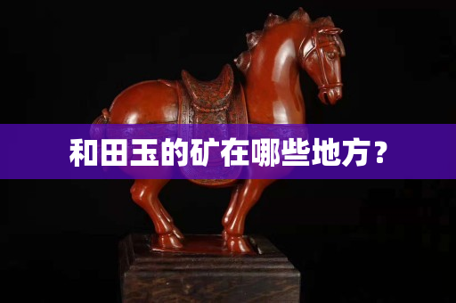 和田玉的矿在哪些地方？