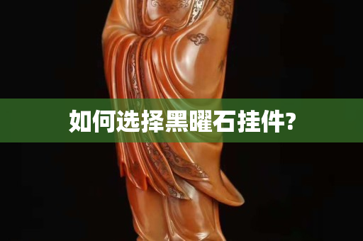如何选择黑曜石挂件?