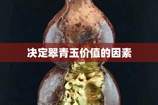 决定翠青玉价值的因素