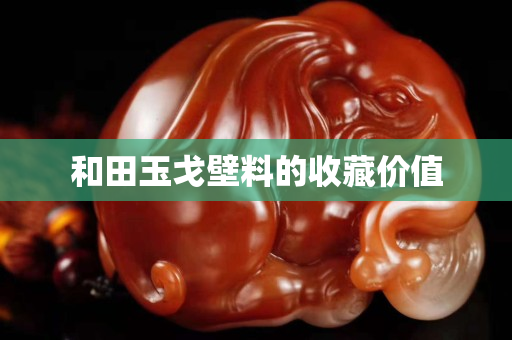 和田玉戈壁料的收藏价值