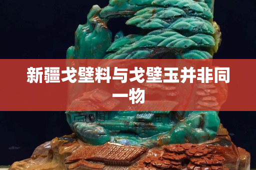 新疆戈壁料与戈壁玉并非同一物