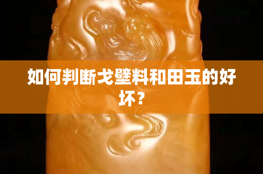 如何判断戈壁料和田玉的好坏？