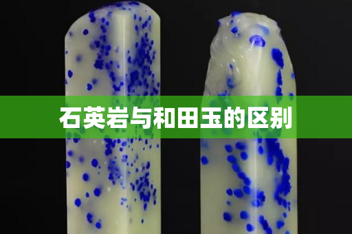 石英岩与和田玉的区别