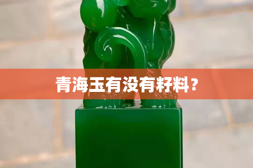 青海玉有没有籽料？