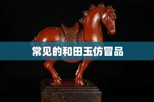 常见的和田玉仿冒品
