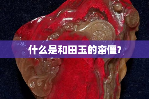什么是和田玉的窜僵?