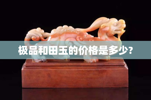 极品和田玉的价格是多少?