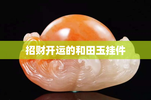 招财开运的和田玉挂件