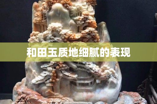 和田玉质地细腻的表现