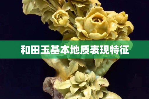 和田玉基本地质表现特征