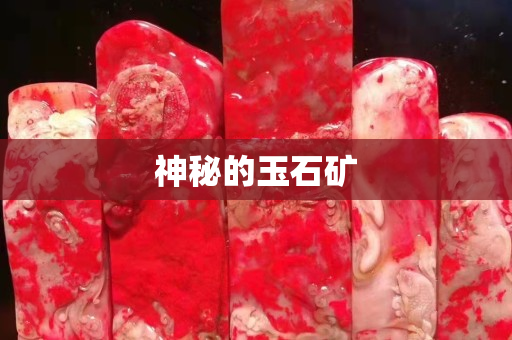 神秘的玉石矿