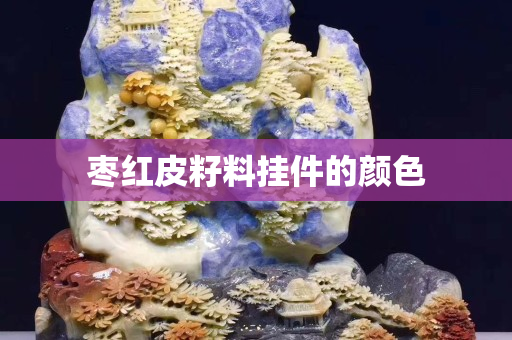 枣红皮籽料挂件的颜色