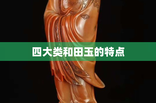 四大类和田玉的特点