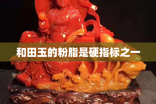 和田玉的粉脂是硬指标之一