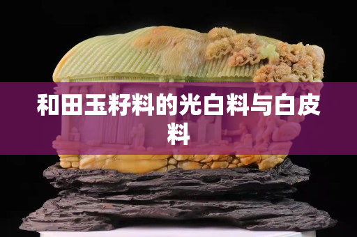 和田玉籽料的光白料与白皮料