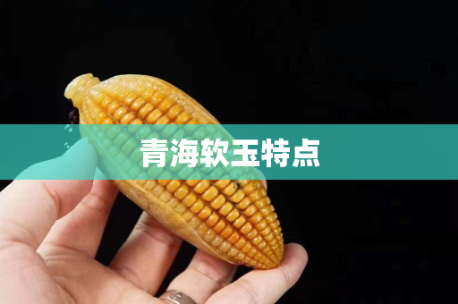 青海软玉特点