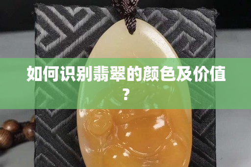 如何识别翡翠的颜色及价值?
