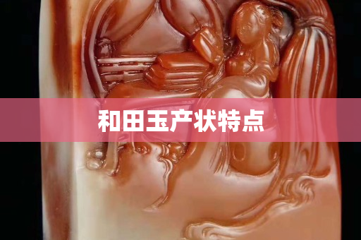 和田玉产状特点